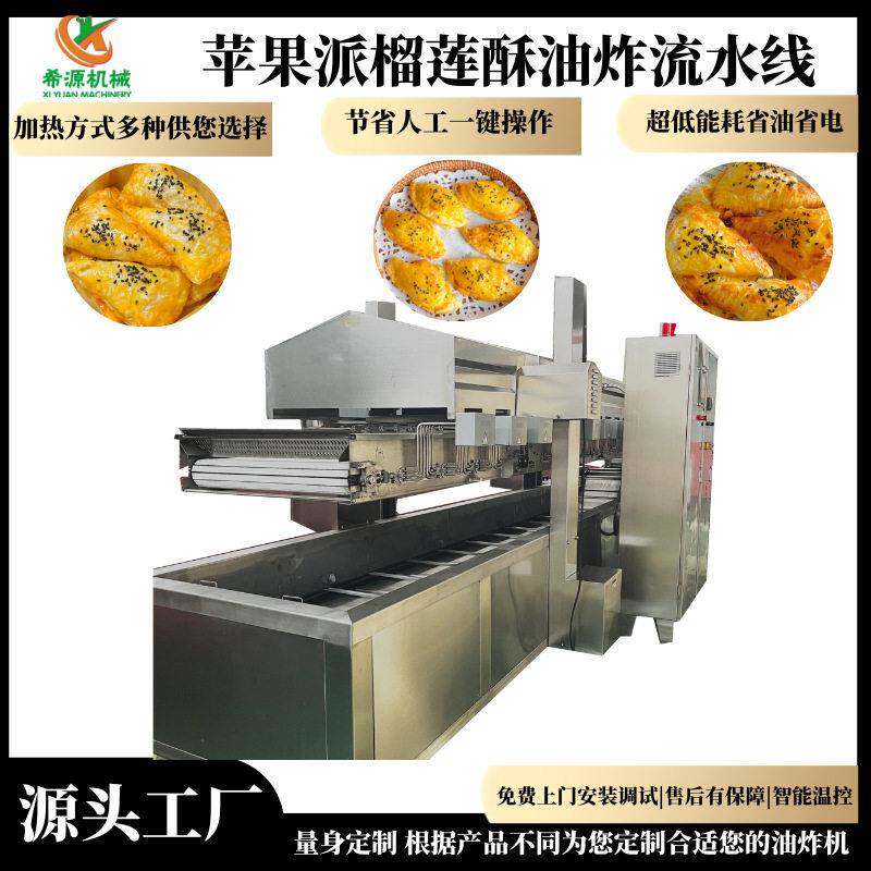 商用苹果派油炸机榴莲酥油炸设备水果派红豆派连续式油炸机油耗小
