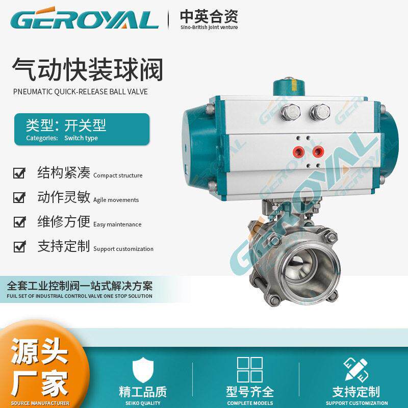 GEROYA精欧 气动快装球阀 卫生级气动不锈钢三片式球阀 阀门厂家