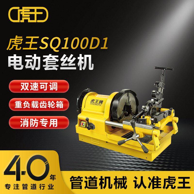 虎王牌厂家直销电动套丝机4分-4寸水管镀锌管开牙机绞丝机SQ100D1