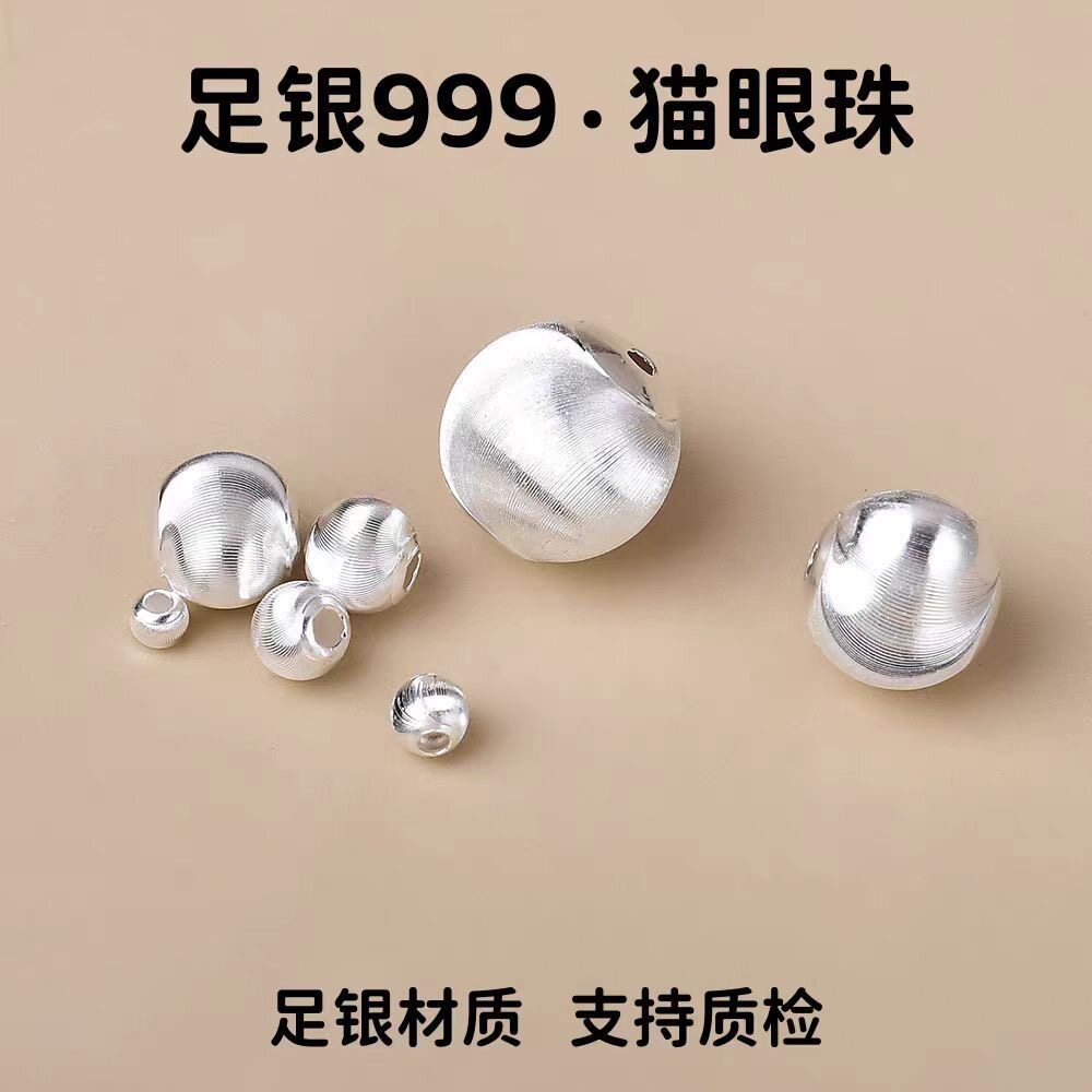 S999足银纯银拉丝猫眼银珠散珠手串DIY手工手链项链隔珠编织配饰