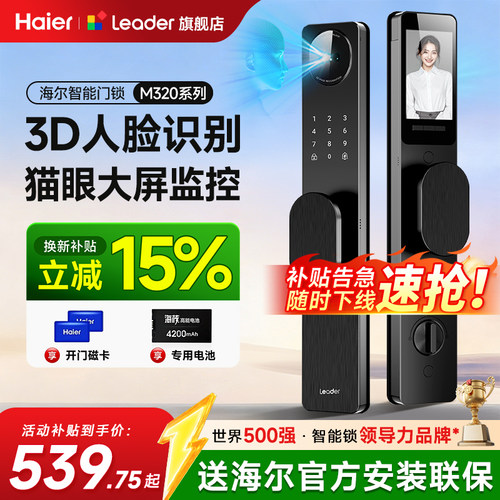 热销⭕海尔3D人脸智能门锁Leader