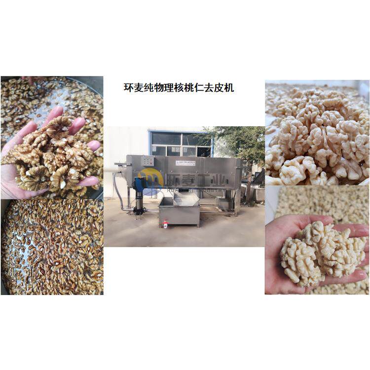 草本味核 桃仁去皮机 带技桃机术 多味核仁HB-3000-设备环麦械