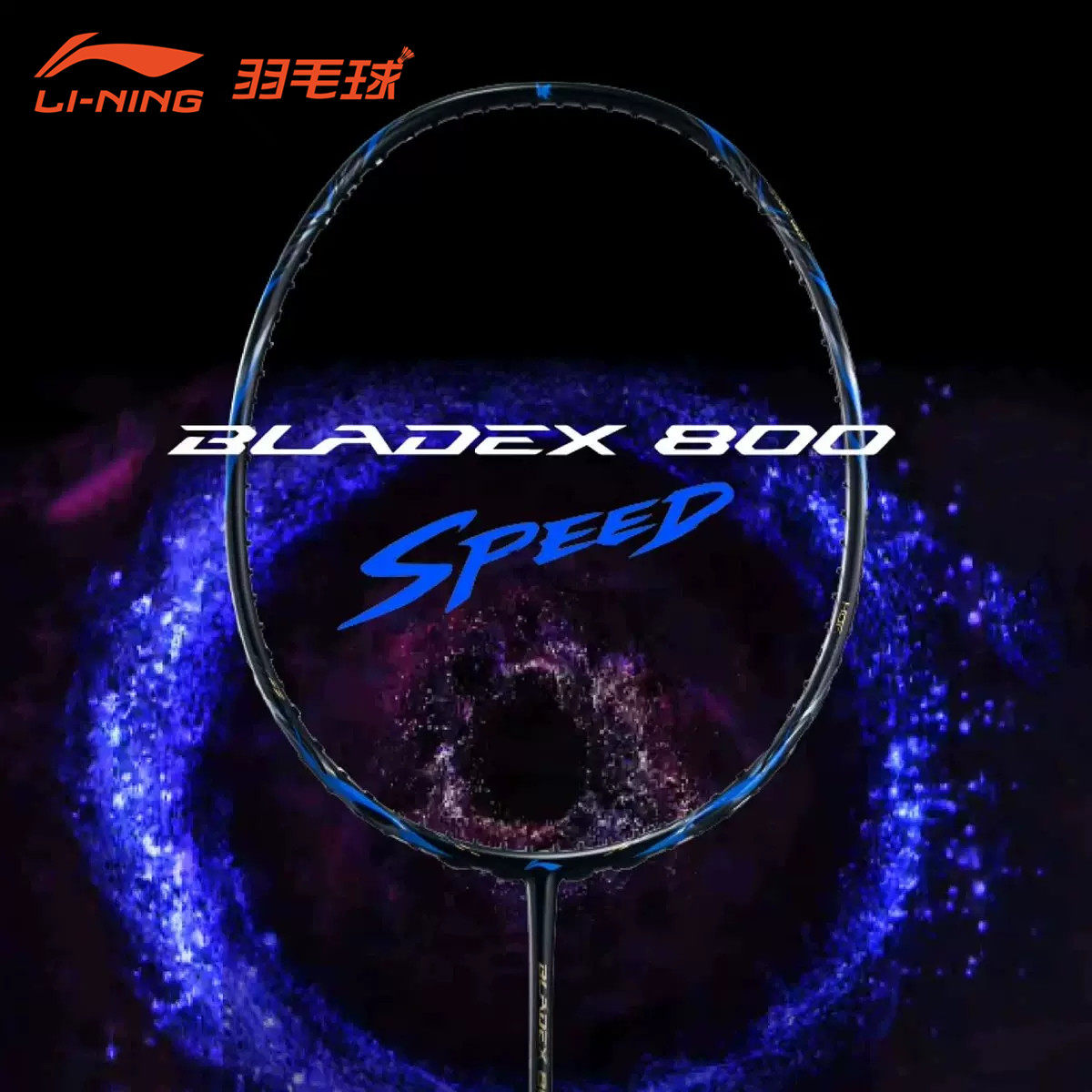 Lining/李宁羽毛球拍锋影800SPEED速度型全碳素纤维专业比赛单拍