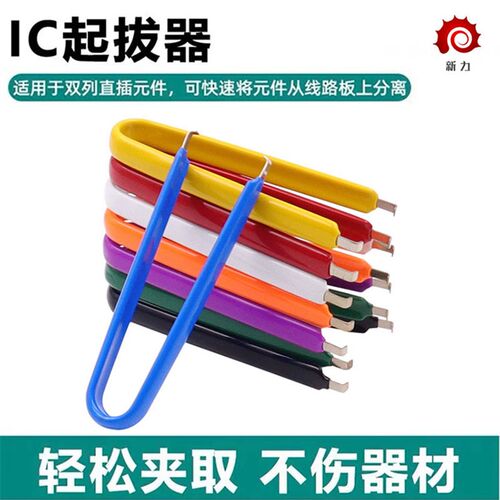 U型ic芯片起拔器绝缘拆焊维修工具镊子拆卸器电子维修CPU起拔器
