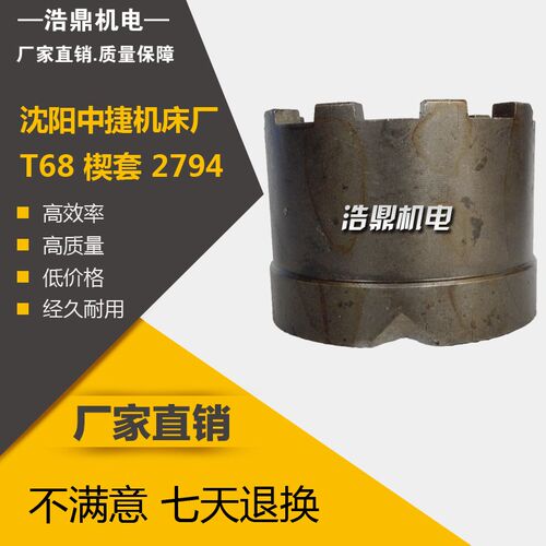 沈阳中捷机床厂 T68镗床配件 楔套2794 9爪