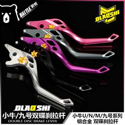 欧老师刹车拉杆改装九号MMAX90 N70 M95C小牛UQI+ U2 N1S碟刹手把