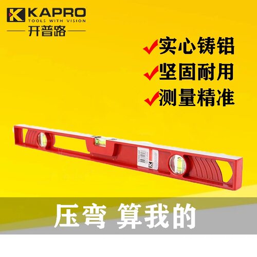 KAPRO开普路820压铸实心水平尺瓷砖地板安装铝合金防摔进口高精度