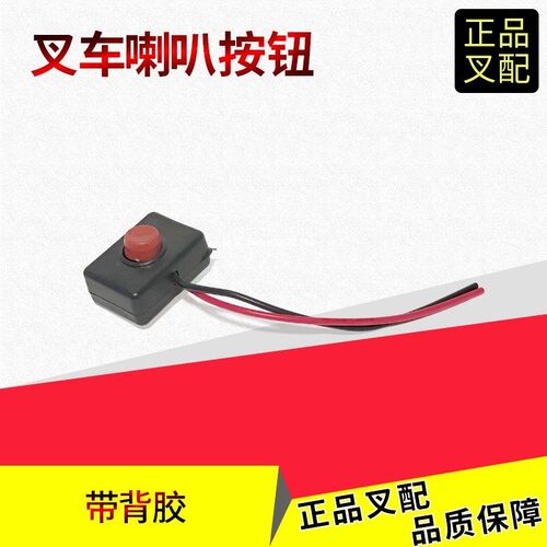 叉车配件喇叭按钮改装喇叭开关一点红杭叉合力龙工江淮叉车通用款