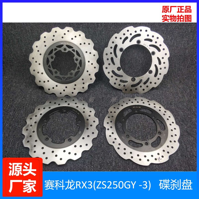 赛科龙RX3原装刹车盘制动盘 宗申原厂ZS250GY-3B前后铝盘碟刹盘
