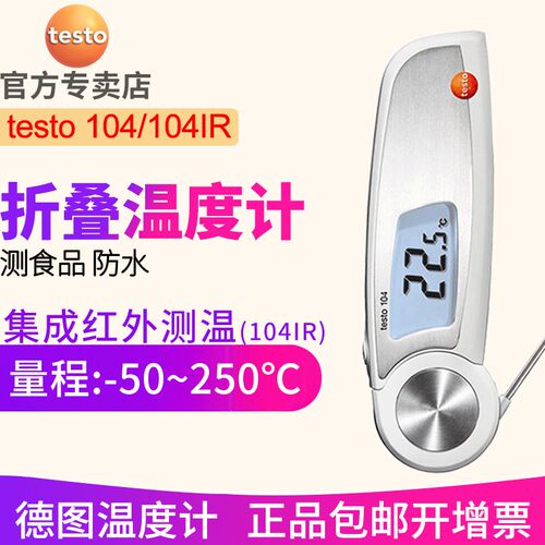 德图testo104/104IR折叠式食品温度计 烘焙103电子测温仪德国