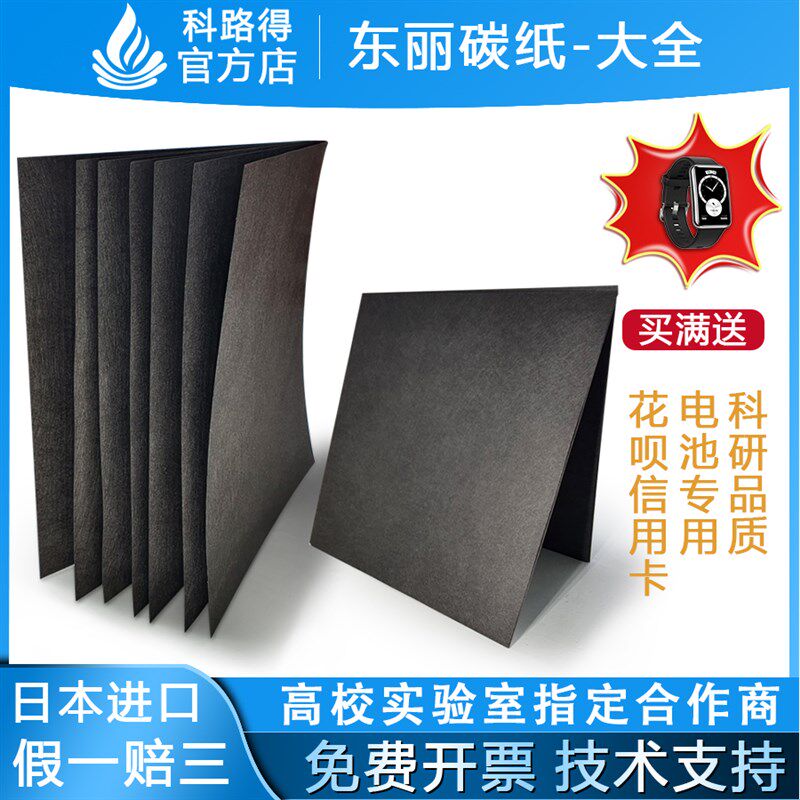 导电碳纸TORAY日本东丽燃料池专用TGPH060亲水疏水90碳能CeTech30