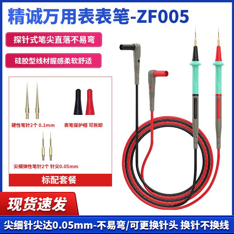 JCID精诚ZF005万用表通用表笔 针锋特硬超尖细探针手机维修探针式