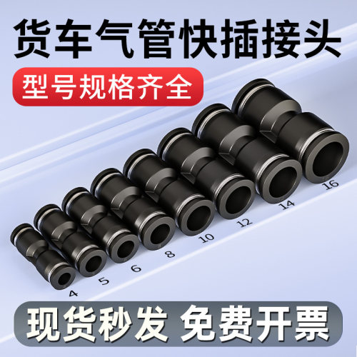 货车气管快速接头快插气动PU直通变径PG快接气路塑料配件4/6/8mm