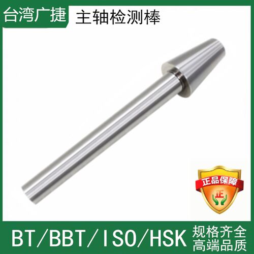 台湾主轴检测棒 ISO/BT//BBT/HSK精度测试芯棒数控机床检验棒进口