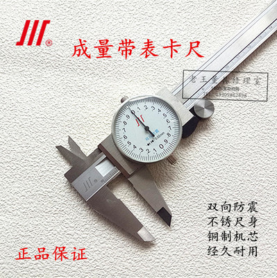 正品成量川牌带表卡尺150/200/300*0.02mm双向防震不锈钢带表卡尺