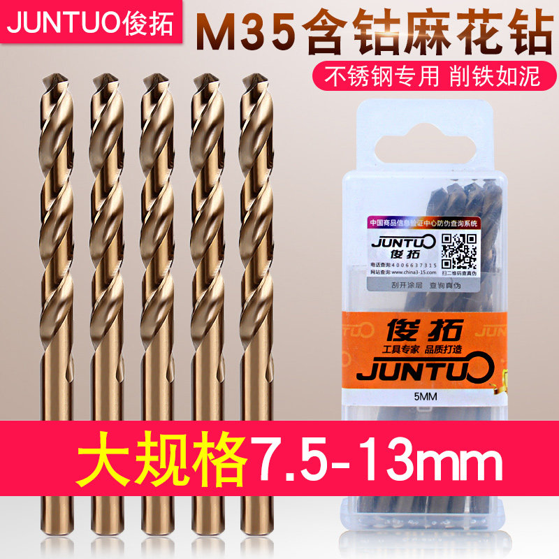 俊拓 M35含钴麻花钻头不锈钢专用钻头高速钢金属合金开孔器电钻头