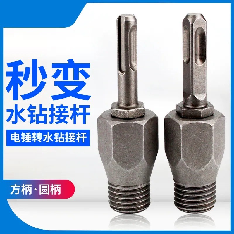 电锤转水钻机接杆墙壁开孔器金刚石钻头圆柄方柄搅拌杆转换头接头图片