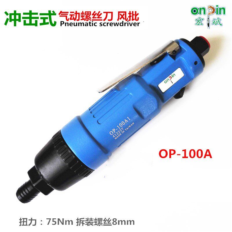 台湾ONPIN宏斌OP-100A1 气动起子 螺丝刀 风批 螺丝起子 气动工具