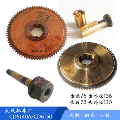 大连机床 CD6140A/CD6150 胶木齿轮28108 铁挂齿 齿数76/Z72 轴套