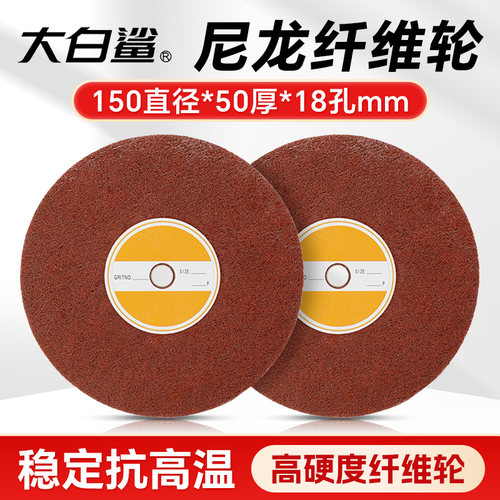 尼龙纤维轮150MM金属除锈打磨轮不锈钢抛光专用拉丝轮5P7P9P12P
