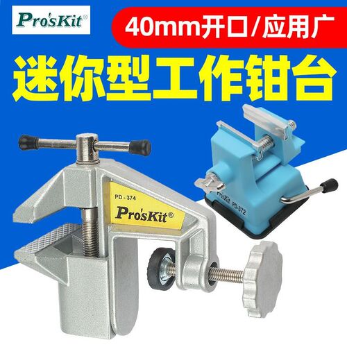 宝工PD-372迷你工作钳台374小型多功能台钳376电子维修木工夹具