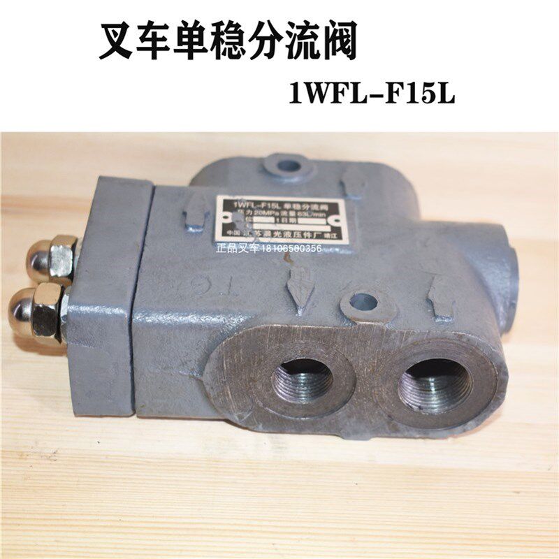 叉车分流阀单稳分流阀1WFL-F15L压力20MPa流量63L/min适用老3吨