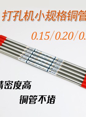 穿孔机铜管进口0.25/0.2/0.15红黄毛细小电极丝棒不堵好用规格全