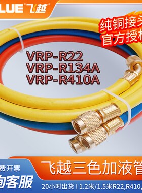 飞越1.2米三色加液管冷媒管雪种冲氟管R22,R410A,R134双英1/4