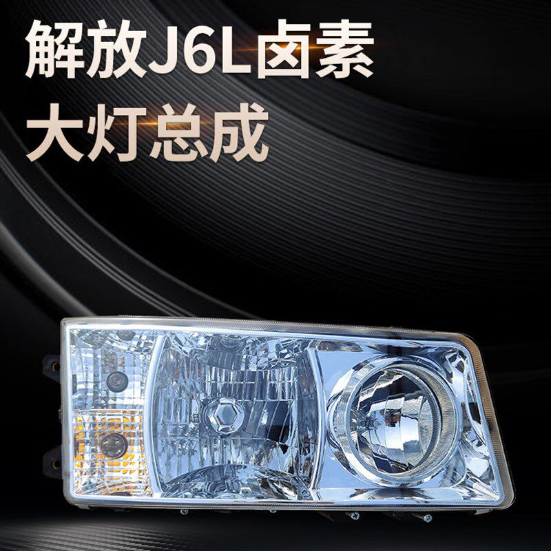 适用一汽解放j6l大灯总成解放小J6L大灯解放j6前大灯原装前照大灯