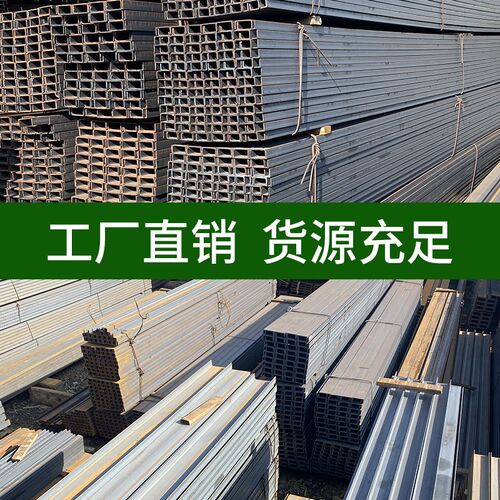 槽钢工字钢型材U型钢10号槽12镀锌槽钢结构搭建钢材国标C型钢钢槽
