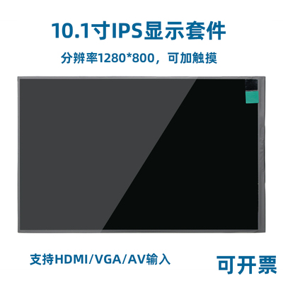 10.1寸1280*800高清液晶屏驱动板电容触摸屏幕HDMI转MIPI显示器