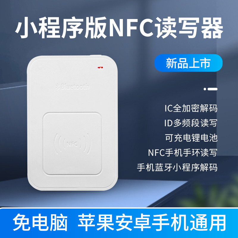 魔小白蓝牙nfc读写器icid门禁电梯卡复卡复制复刻器模拟手机手环