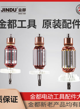 金都电动工具配件大全水钻机6166 8260 9220 转子定子原厂配件