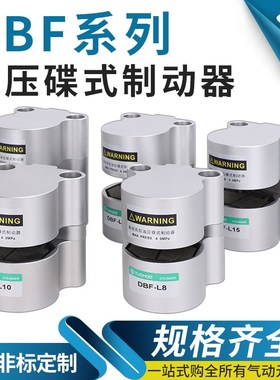 气动刹车气缸数控机床抱闸空压蝶式制动器CDBF-L6-L8-L10-L15-L20