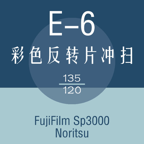 相机胶卷冲洗扫描E6 135/120彩色正片反转 胶片出电子版 菲林冲扫