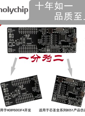 Holychip芯圣SDK-HC89S003F4单片机开发板兼容STM8S系列