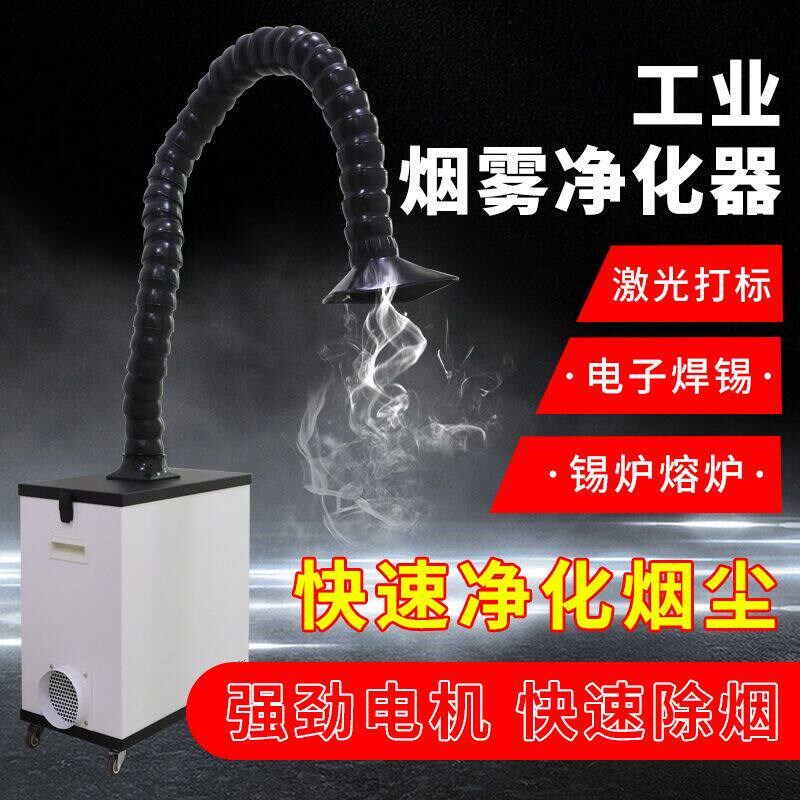 工业烟雾净化器排烟器焊锡净化机焊接除尘器小型激光打标吸烟器