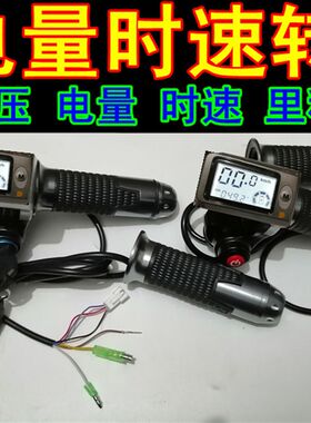 36V48V60V电动车加速电量显示时速里程转把锂电车滑板车调速