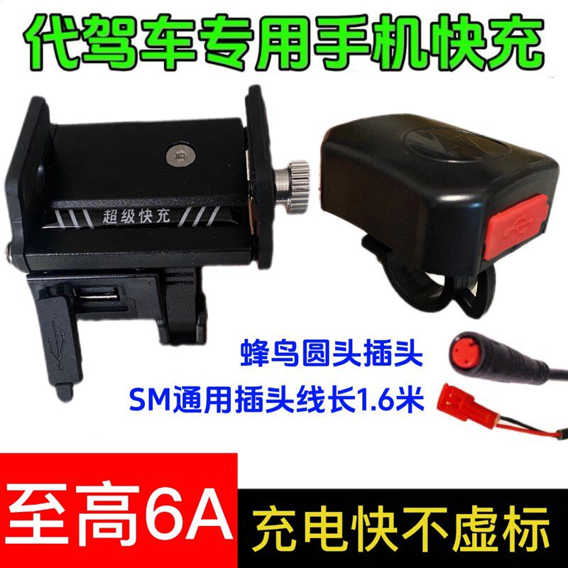 代驾电动车手机充电器48W超级快充闪充锋鸟代驾车专用6A快充支架