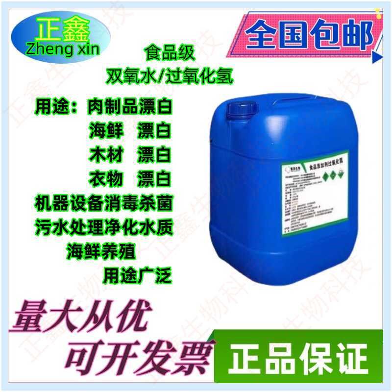 食品级双氧水7.5%食品添加剂过氧化氢漂白剂消毒剂泡发剂25KG包邮
