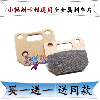 小辐射通用刹车片改装RPM爱得利AKcnd等小对四电摩电动车 碟刹片
