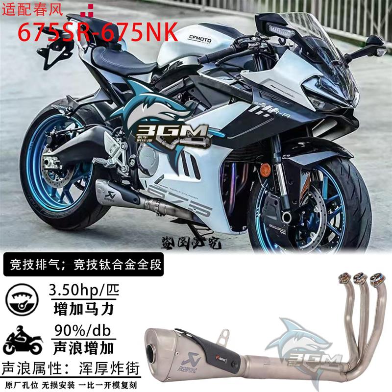 摩托车配件改装排气管春风675SRR改装底排排气钛合金全段无损安装