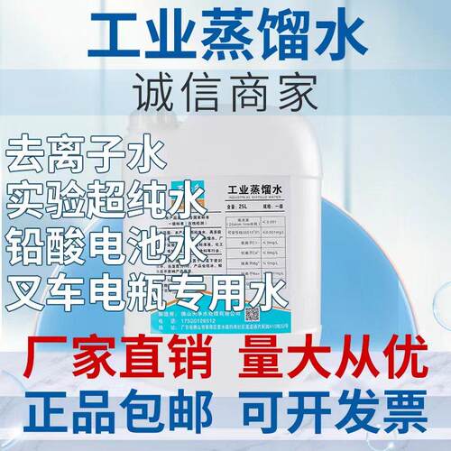 25公斤工业蒸馏水去离子水实验室用超纯水堆高机电池一级水补充液