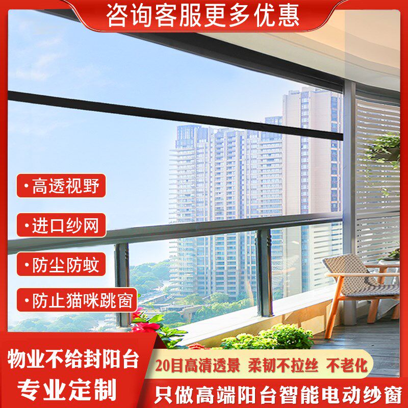阳台定制电动纱窗高清高透进口网纱防风卷帘防蚊防尘智能升降窗帘