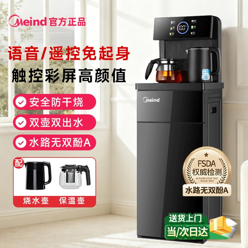 Meind【补贴20%】2025新款家用智能语音立式饮水机喝水家用茶吧机