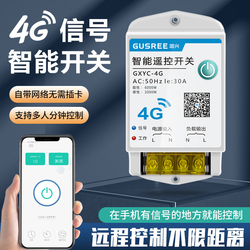 4G手机远程控制开关大功率无线遥控220V空开路灯水泵增氧机定时器