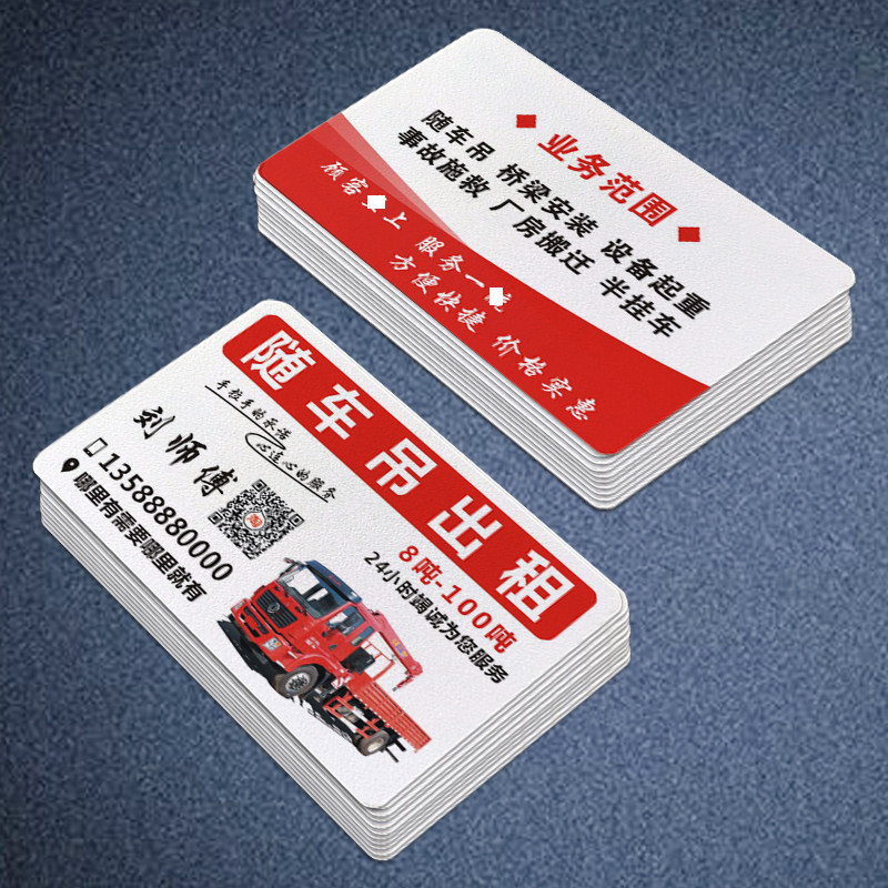 随车吊车出租名片制作定订做双面塑料PVC清障道路救援车拖车板车图片