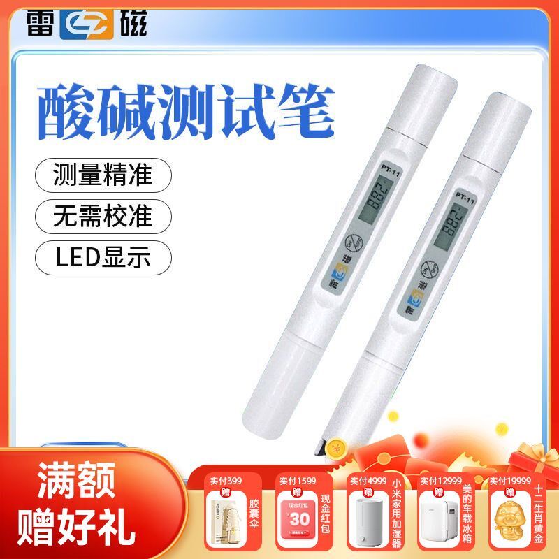 上海雷磁PT-11酸碱测试笔酸度计PH仪笔试电导率仪PT-21水质测试笔
