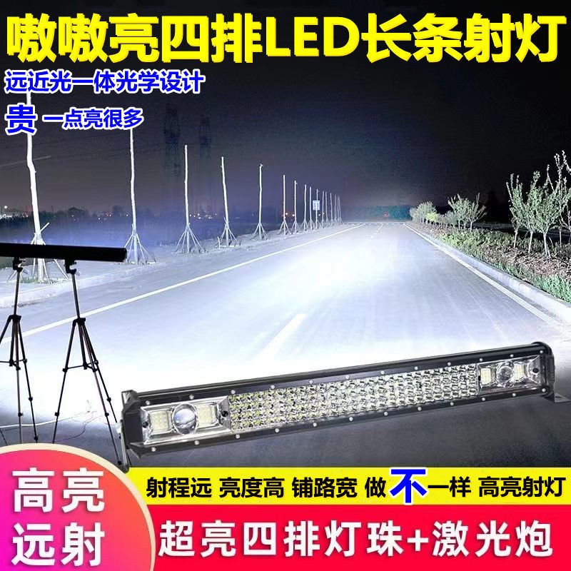 四排汽车LED长条射灯12V24伏货车杠灯强光超亮车顶中网改装灯通用