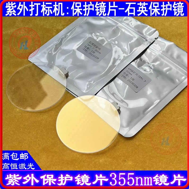 紫外激光打标机保护镜片UV喷码机355nm保护镜片光学镜片激光打印